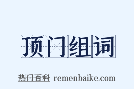 顶门组词是什么意思的图片